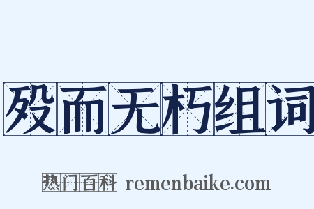 殁而无朽组词是什么意思的图片